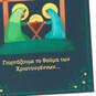Miracles and Blessings Greek-Language Christmas Card, , large image number 4