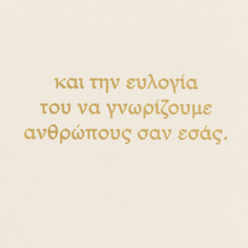 Miracles and Blessings Greek-Language Christmas Card, 