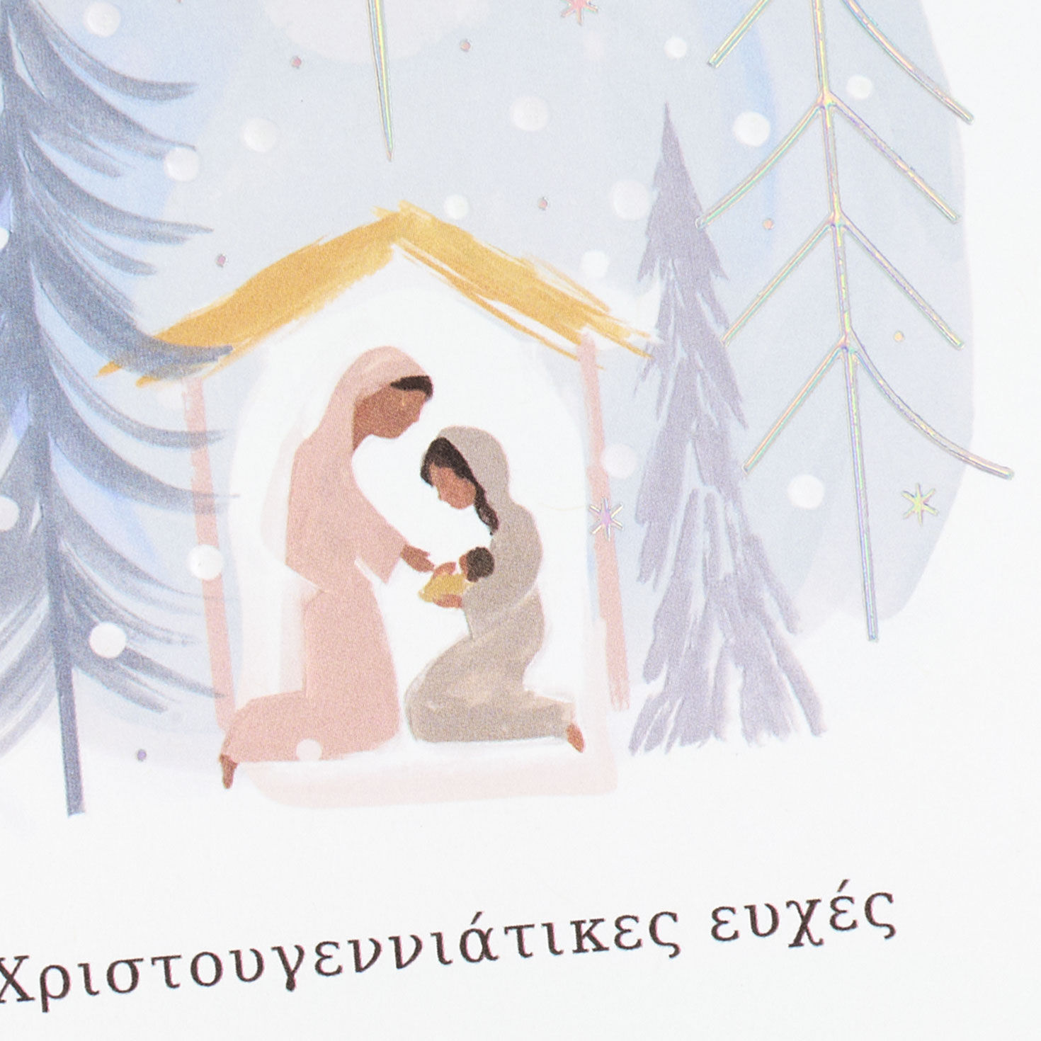 Nativity Scene Greek Language Christmas Card Card Front Detail image number 5