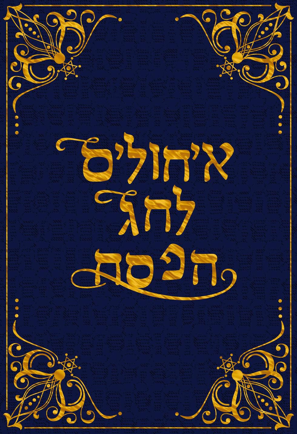 Gold Foil Hebrew Letters and Star of David Passover Card