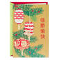 May the Season Be Beautiful Chinese-Language Christmas Card, , large image number 1