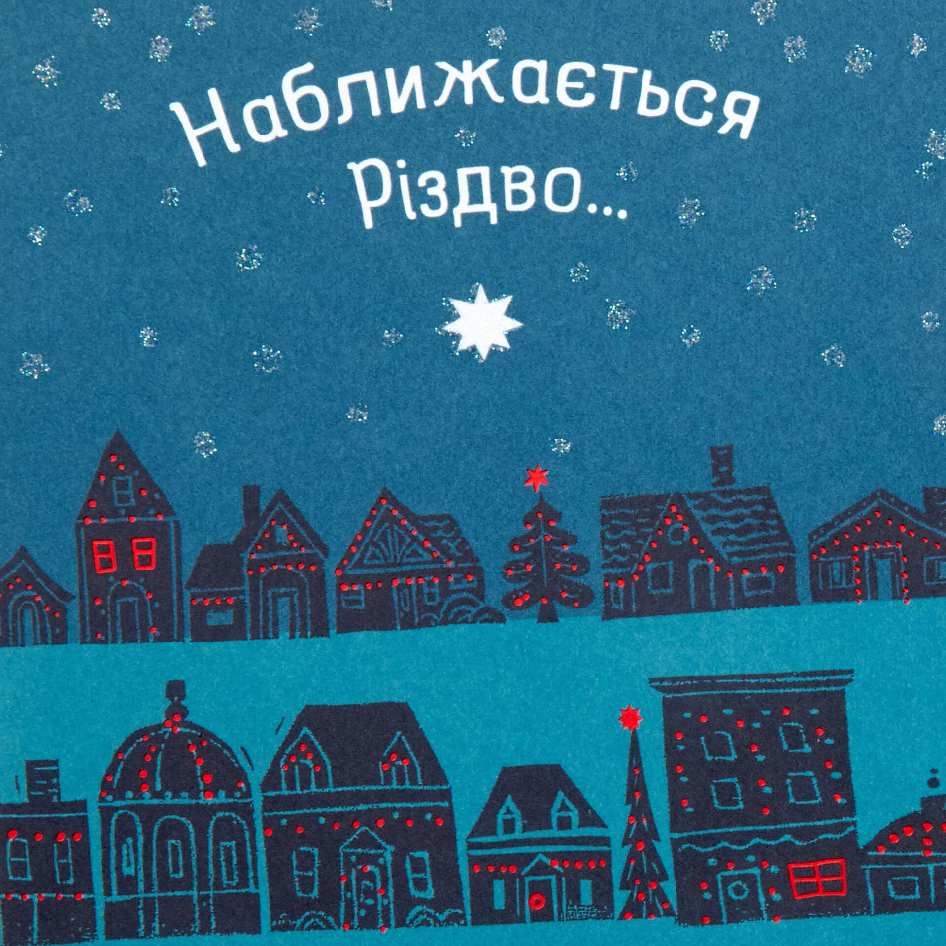 Happy Season And New Year Ukrainian Language Christmas Card Greeting Cards Hallmark St nicholas (known as svyatyi mykolai) visits children in ukraine on december 19th. happy season and new year ukrainian language christmas card