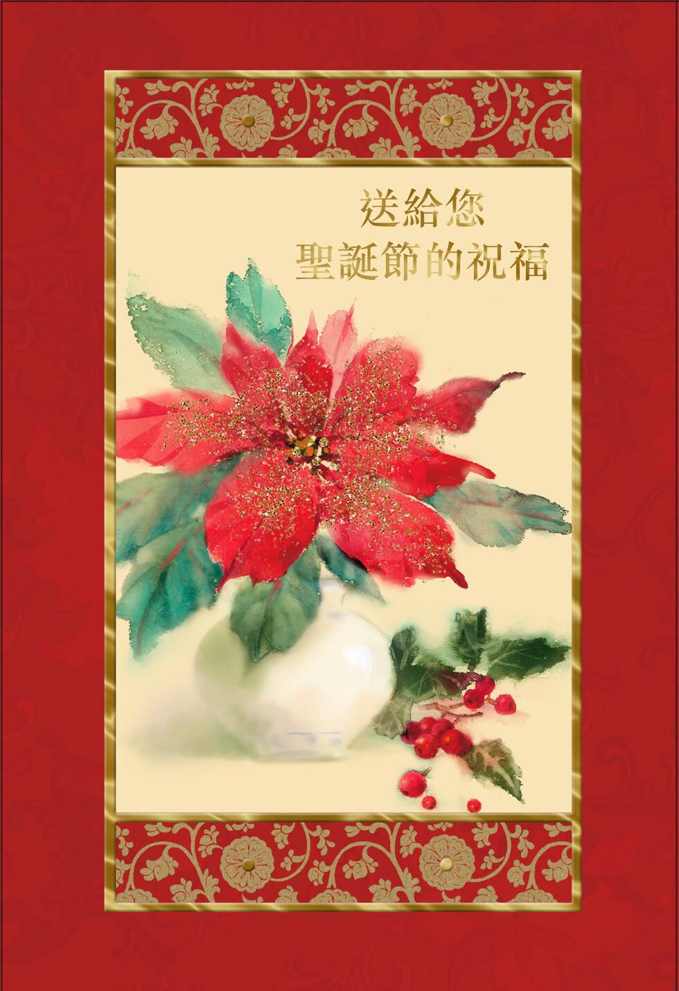 Holiday Poinsettia Chinese-Language Christmas Card