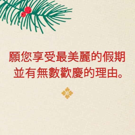 May the Season Be Beautiful Chinese-Language Christmas Card, , large image number 2