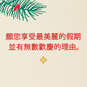 May the Season Be Beautiful Chinese-Language Christmas Card, , large image number 2